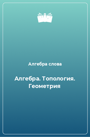 Книга Алгебра. Топология. Геометрия