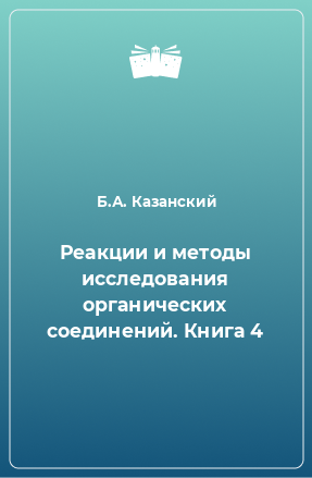 Книга Реакции и методы исследования органических соединений. Книга 4