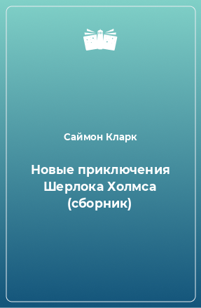 Книга Новые приключения Шерлока Холмса (сборник)