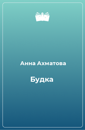 Книга Будка