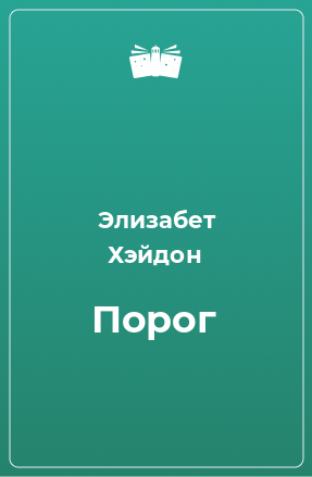 Книга Порог