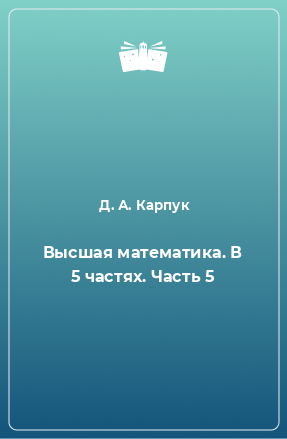 Книга Высшая математика. В 5 частях. Часть 5