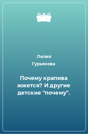 Книга Почему крапива жжется? И другие детские 