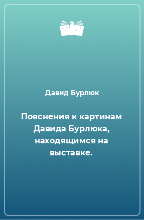 Книга Пояснения к картинам Давида Бурлюка, находящимся на выставке.