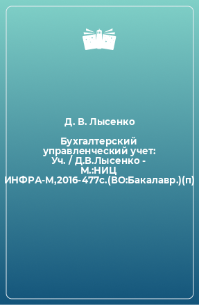 Книга Бухгалтерский управленческий учет: Уч. / Д.В.Лысенко - М.:НИЦ ИНФРА-М,2016-477с.(ВО:Бакалавр.)(п)