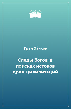 Книга Следы богов: в поисках истоков древ. цивилизаций