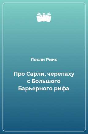 Книга Про Сарли, черепаху с Большого Барьерного рифа