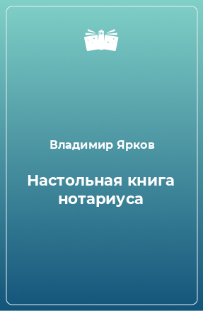 Книга Настольная книга нотариуса