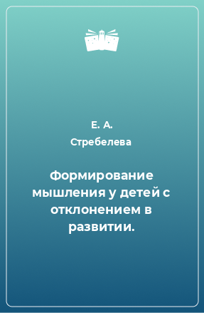 Книга Формирование мышления у детей с отклонением в развитии.