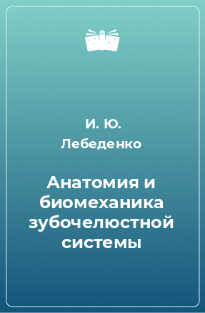 Книга Анатомия и биомеханика зубочелюстной системы