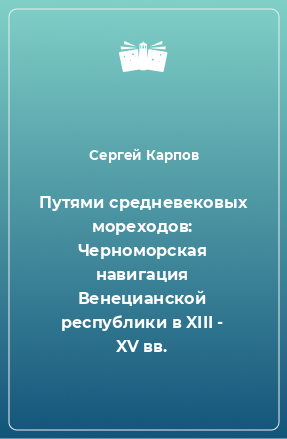 Книга Путями средневековых мореходов: Черноморская навигация Венецианской республики в XIII - XV вв.