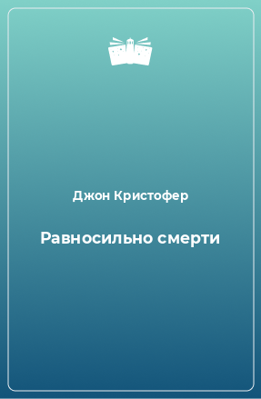 Книга Равносильно смерти