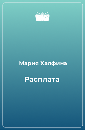 Книга Расплата