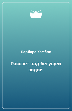 Книга Рассвет над бегущей водой