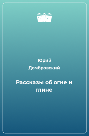 Книга Рассказы об огне и глине