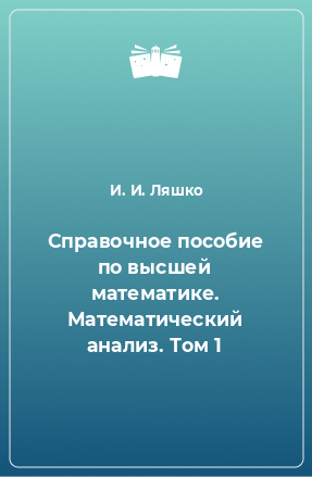 Книга Справочное пособие по высшей математике. Математический анализ. Том 1