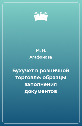 Книга Бухучет в розничной торговле: образцы заполнения документов