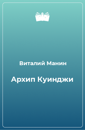 Книга Архип Куинджи