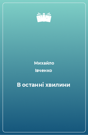 Книга В останні хвилини