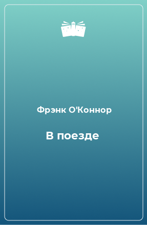 Книга В поезде