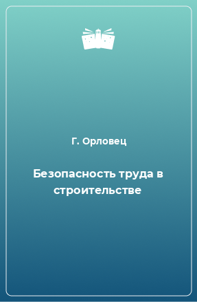 Книга Безопасность труда в строительстве