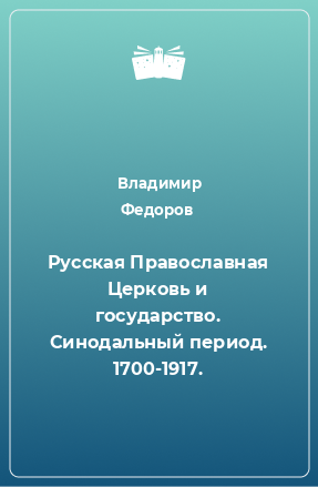 Книга Русская Православная Церковь и государство. Синодальный период. 1700-1917.