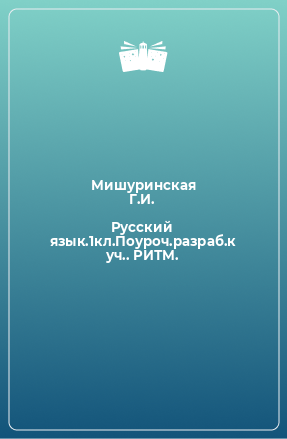 Книга Русский язык.1кл.Поуроч.разраб.к уч.. РИТМ.