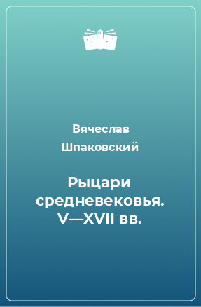 Книга Рыцари средневековья. V—XVII вв.