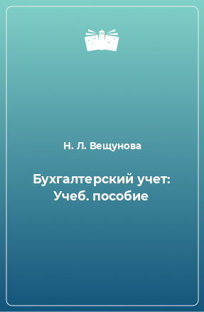 Книга Бухгалтерский учет: Учеб. пособие