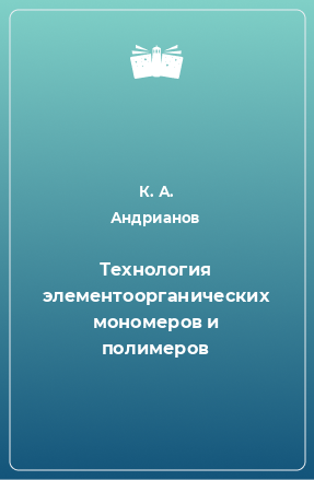 Книга Технология элементоорганических мономеров и полимеров