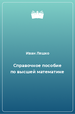 Книга Справочное пособие по высшей математике