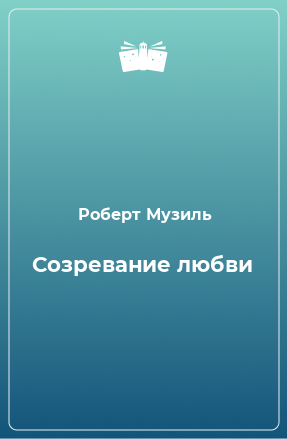 Книга Созревание любви