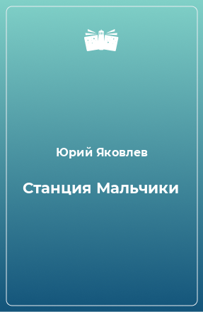 Книга Станция Мальчики