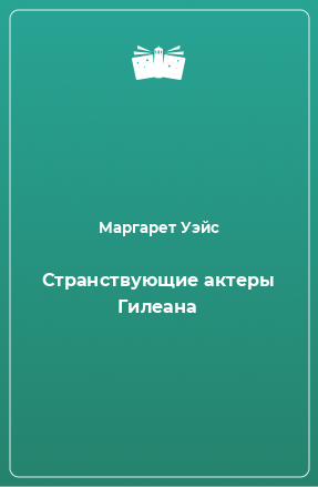 Книга Странствующие актеры Гилеана