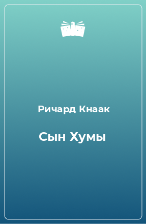 Книга Сын Хумы