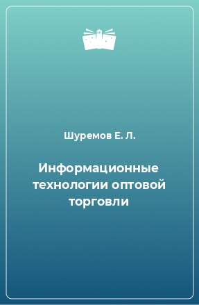 Книга Информационные технологии оптовой торговли