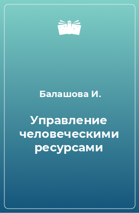 Книга Управление человеческими ресурсами