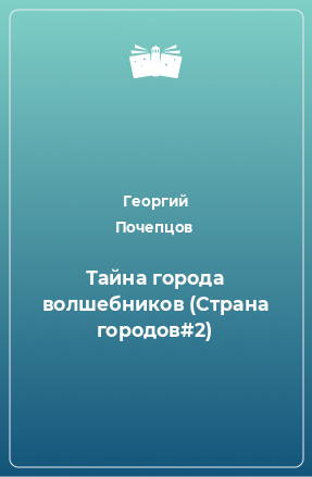 Книга Тайна города волшебников (Страна городов#2)