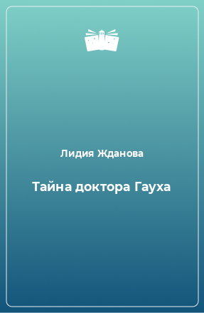 Книга Тайна доктора Гауха