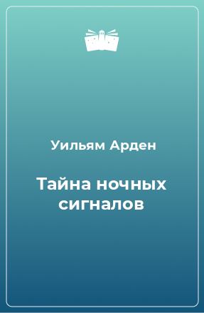 Книга Тайна ночных сигналов