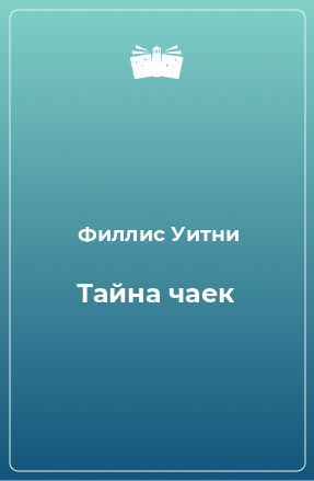 Книга Тайна чаек