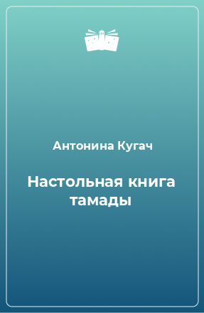 Книга Настольная книга тамады