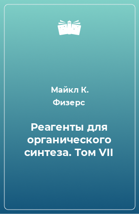 Книга Реагенты для органического синтеза. Том VII