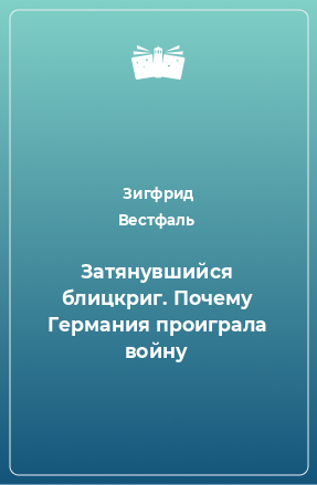 Книга Затянувшийся блицкриг. Почему Германия проиграла войну