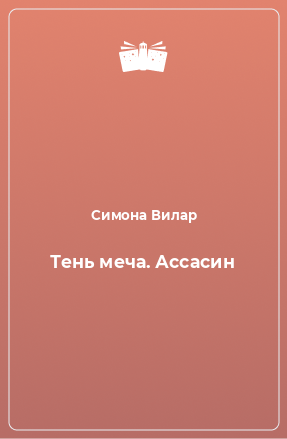 Книга Тень меча. Ассасин