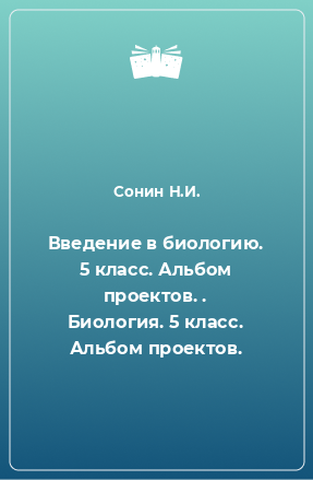 Книга Введение в биологию. 5 класс. Альбом проектов. . Биология. 5 класс. Альбом проектов.