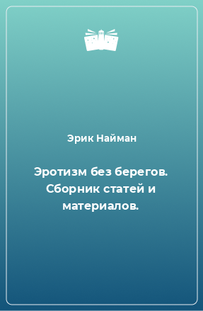 Книга Эротизм без берегов. Сборник статей и материалов.