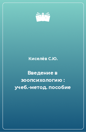 Книга Введение в зоопсихологию : учеб.-метод. пособие