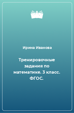 Книга Тренировочные задания по математике. 3 класс. ФГОС.