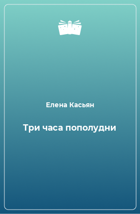 Книга Три часа пополудни